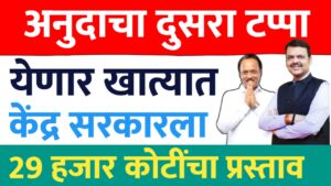 अनुदानाचा दुसरा टप्पा येणार शेतकऱ्यांच्या खात्यात केंद्र सरकार ला 29 हजार कोटींचा प्रस्ताव.