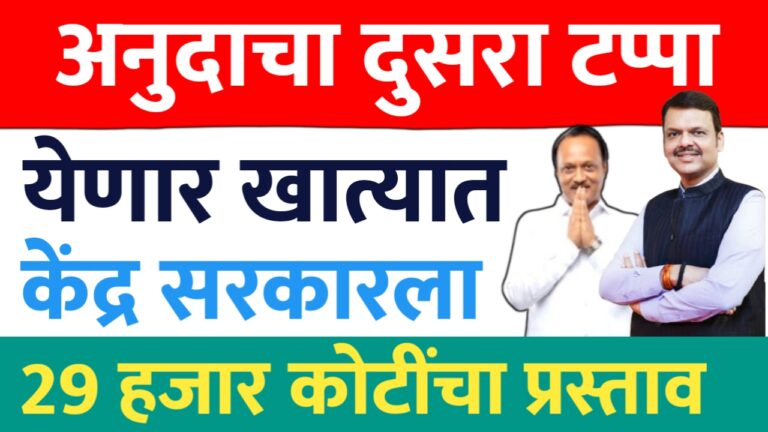 अनुदानाचा दुसरा टप्पा येणार शेतकऱ्यांच्या खात्यात केंद्र सरकार ला 29 हजार कोटींचा प्रस्ताव.