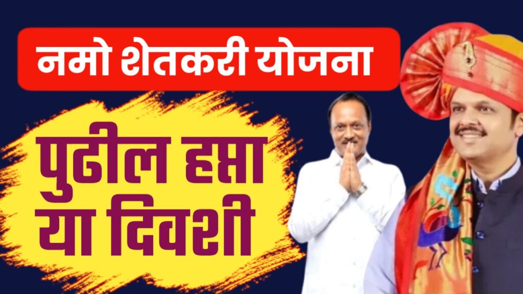 नमोचा आठवा हप्ता शेतकऱ्यांच्या खात्यावर जमा करण्यात येणार.