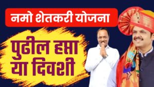 नमोचा आठवा हप्ता शेतकऱ्यांच्या खात्यावर जमा करण्यात येणार.