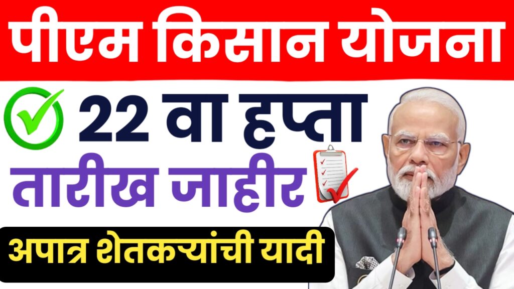 PM Kisan 22th Installment : खुशखबर! ‘या’ तारखेला येणार PM किसानचा 22 वा हप्ता.