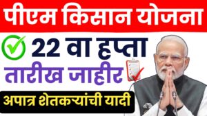 PM Kisan 22th Installment : खुशखबर! ‘या’ तारखेला येणार PM किसानचा 22 वा हप्ता.