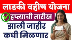मुख्यमंत्री माझी लाडकी बहीण योजना मोठी खुशखबर… पहा हप्त्याची तारीख.