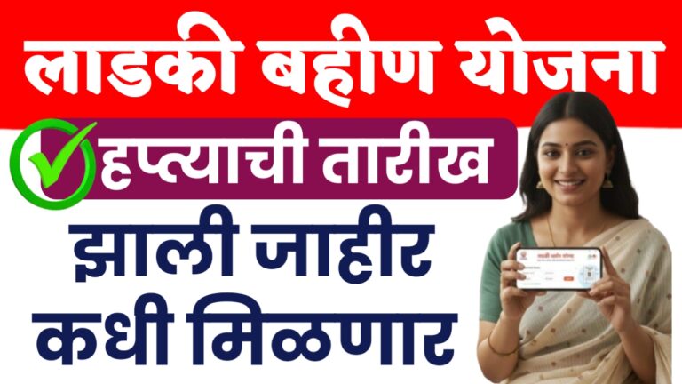 मुख्यमंत्री माझी लाडकी बहीण योजना मोठी खुशखबर… पहा हप्त्याची तारीख.