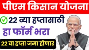 पीएम किसान योजनेचा हप्ता सुरू ठेवायचा असेल, तर ‘हा’ फॉर्म त्वरित भरा!