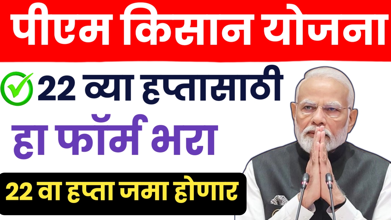 पीएम किसान योजनेचा हप्ता