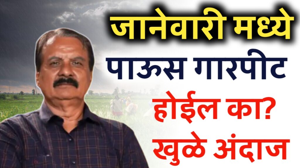 Manikrao khule January rain ; पुढील दोन महिने राज्यात हवामान असे राहणार माणिकराव खुळे यांचा अंदाज.