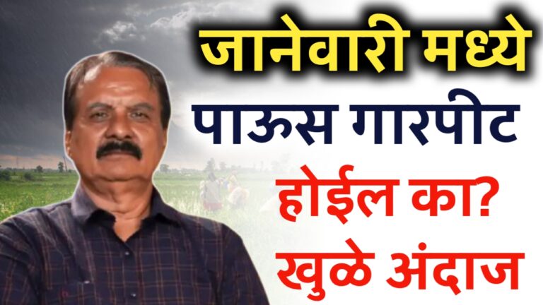 Manikrao khule January rain ; पुढील दोन महिने राज्यात हवामान असे राहणार माणिकराव खुळे यांचा अंदाज.