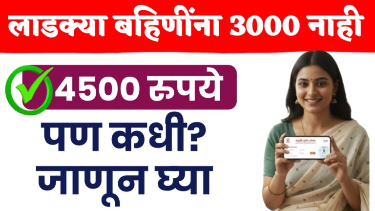 Ladki Bahin Yojana: लाडक्या बहिणींना 1500 नाही तर थेट 4500 रुपये मिळणार, पण कधी? जाणून घ्या.
