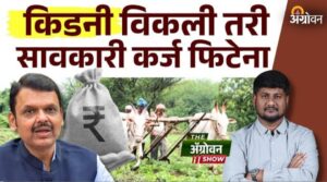 Farmer loan waiver ; शेतकऱ्यांने सावकारी कर्जसाठी विकली किडनी.