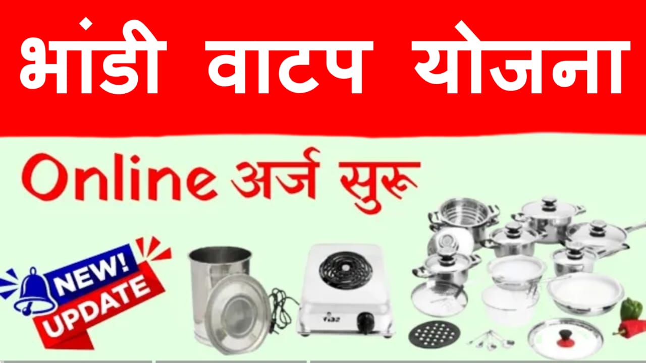 भांडी संच योजना