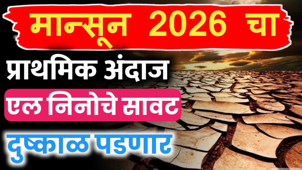 मान्सून 2026 चा प्राथमिक