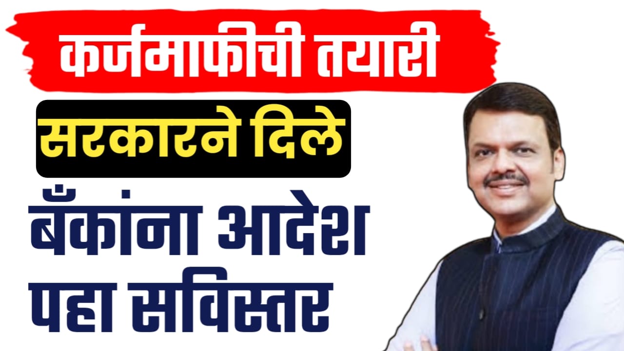 कर्जमाफीची तयारी