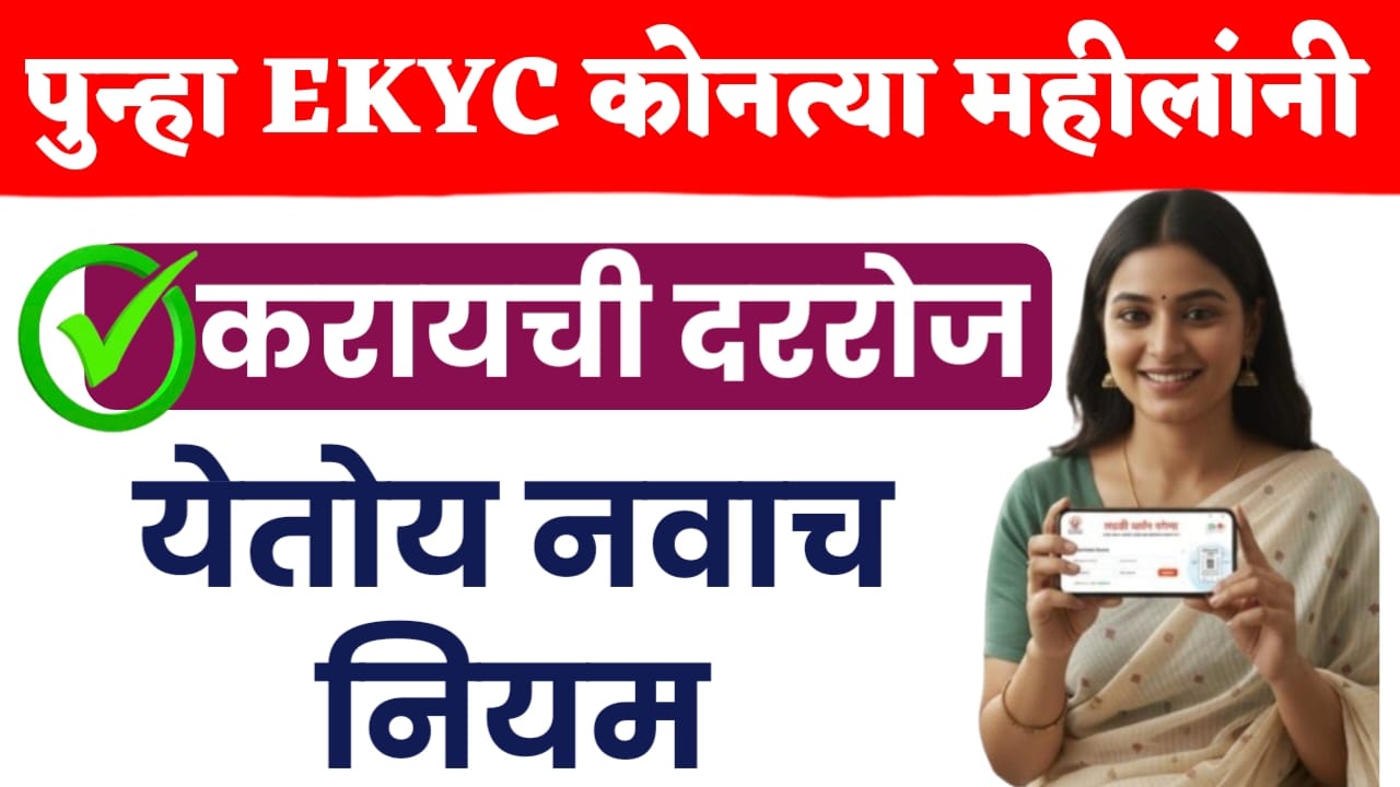पुन्हा EKYC कोनत्या