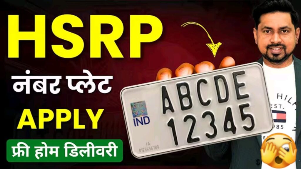 HSRP नंबर प्लेट ऑनलाइन