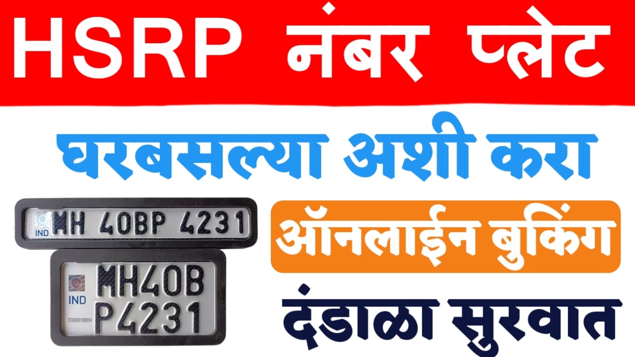 HSRP नंबर प्लेट