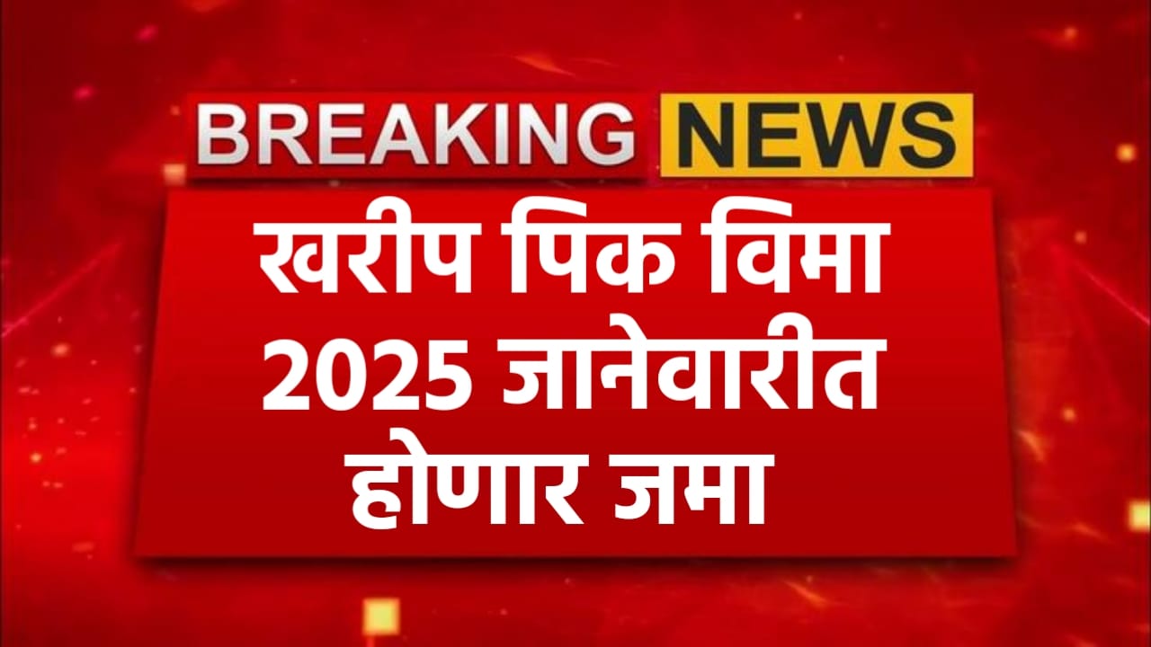 खरीप पीकविम्याचा