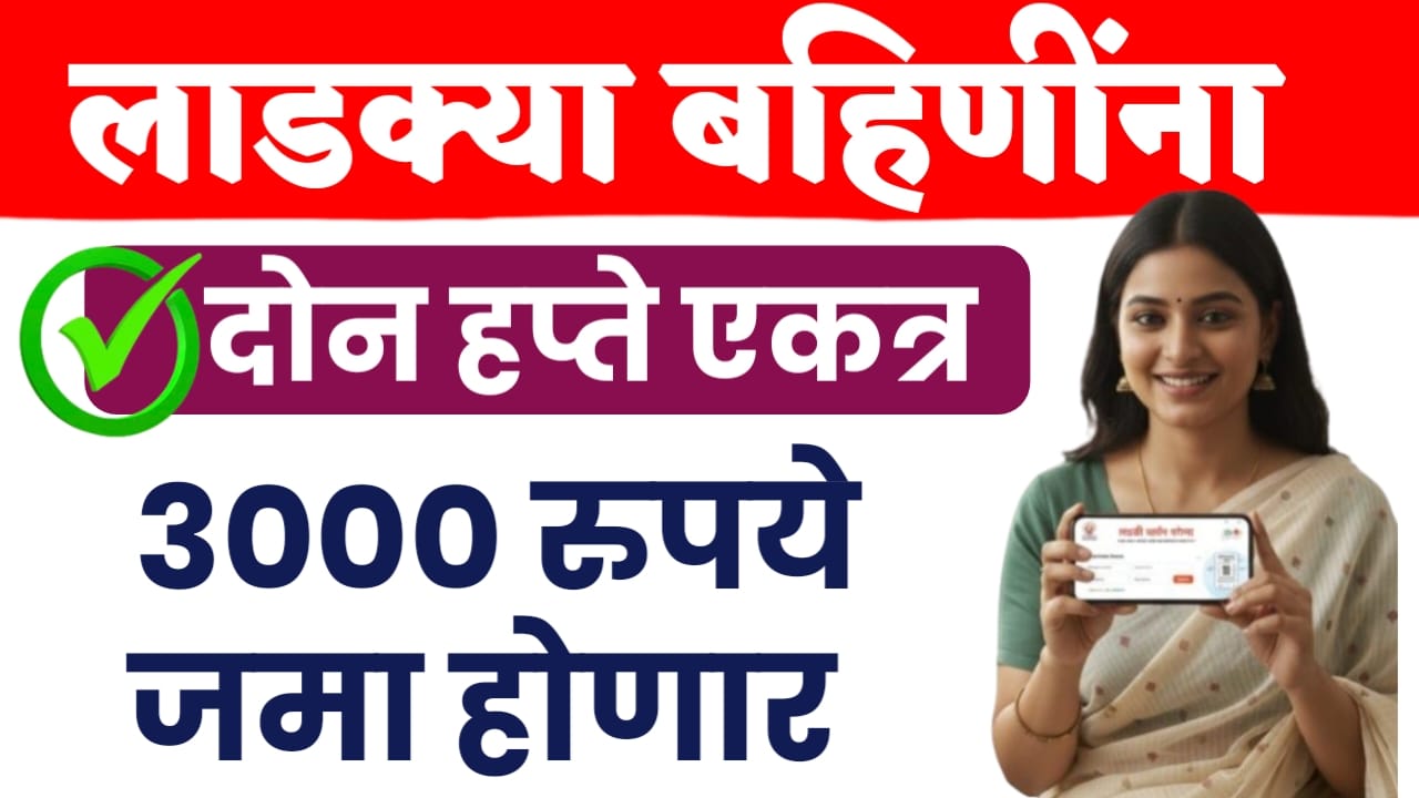 लाडक्या बहीणींना 2 हप्ते