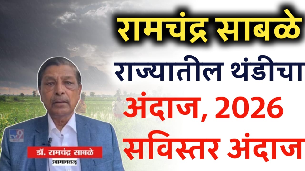 रामचंद्र साबळे हवामान अंदाज