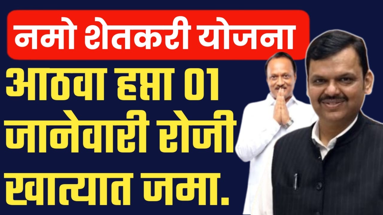 नमो शेतकरी योजना आठवा