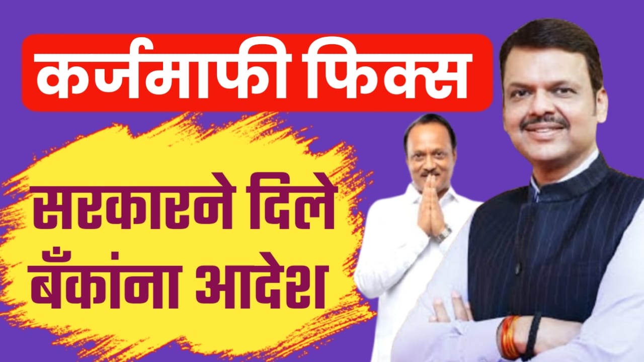 कर्जमाफीची तयारी