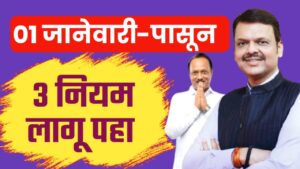 १ जानेवारीपासून लागू होणारे ३ महत्त्वाचे नियम!..लगेच जानून घ्या