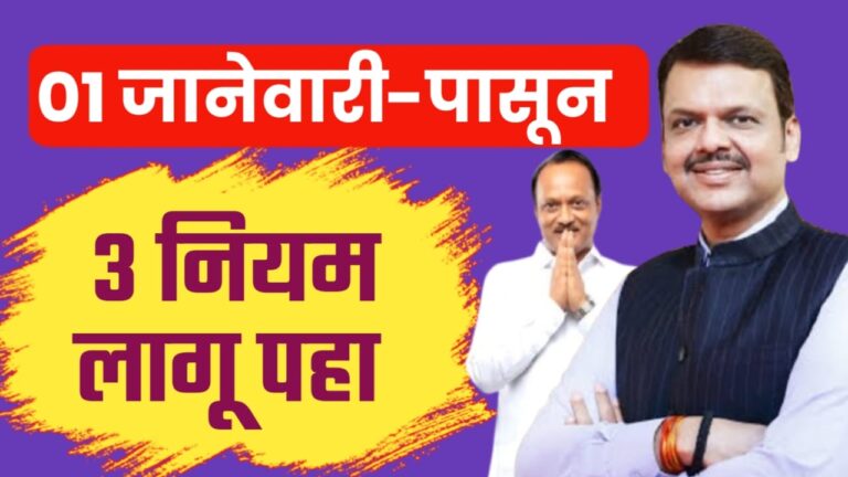 १ जानेवारीपासून लागू होणारे ३ महत्त्वाचे नियम!..लगेच जानून घ्या