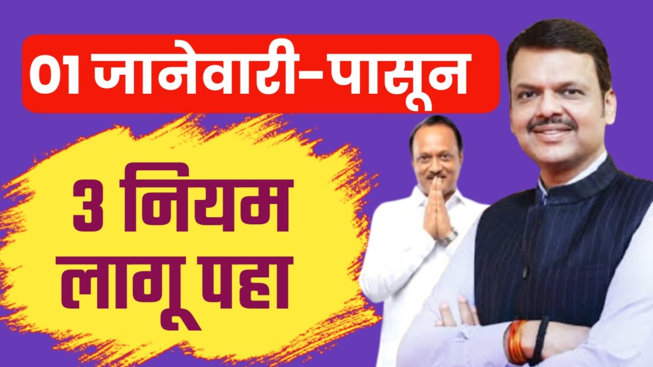 १ जानेवारीपासून लागू