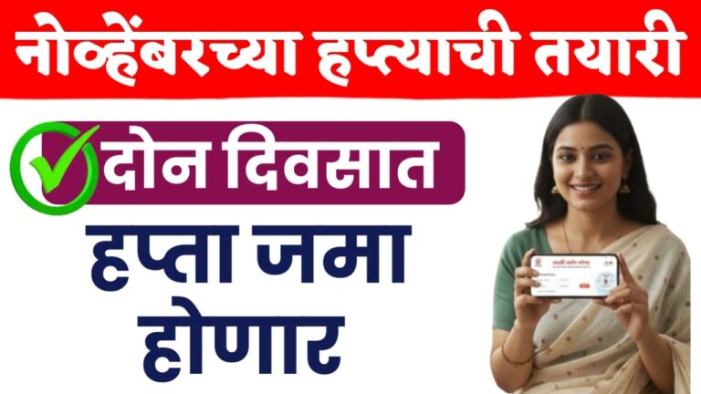 मुख्यमंत्री माझी लाडकी बहीण योजना मोठी खुशखबर… पहा हप्त्याची तारीख