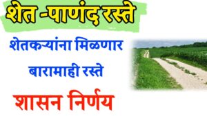 मुख्यमंत्री बळीराजा शेत रस्ते योजना: कार्यपद्धती निश्चित, शेतकऱ्यांना मोठा दिलासा!