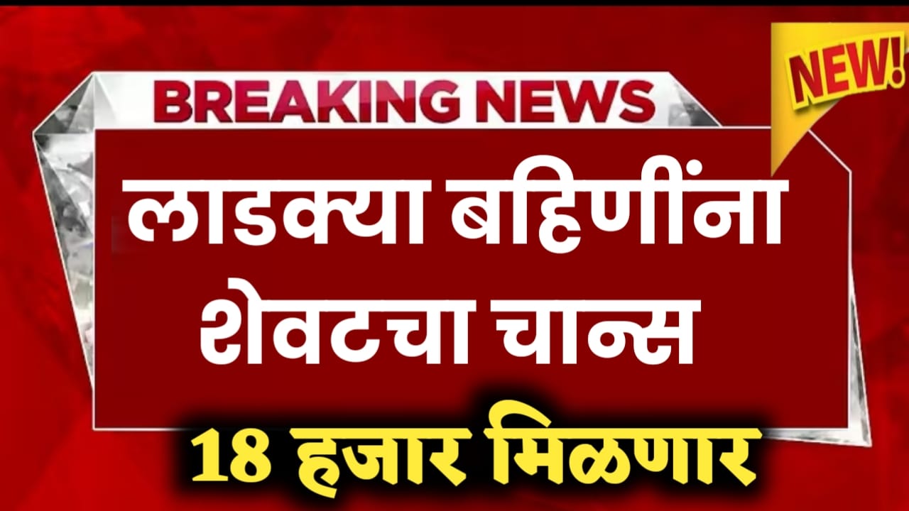 लाडक्या बहीणींना शेवटची