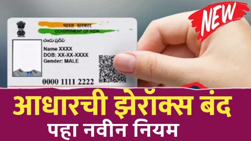 आधारची झेरॉक्स काढणे बंद, सरकारचा मोठा निर्णय ; पहा नवा नियम काय आहे..!