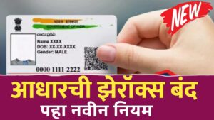 आधारची झेरॉक्स काढणे बंद, सरकारचा मोठा निर्णय ; पहा नवा नियम काय आहे..!