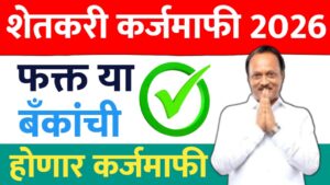 कर्जमाफी २०२६: कोणकोणत्या बँकांचे कर्ज होणार माफ? जाणून घ्या सरकारचे धोरण आणि महत्त्वाच्या अटी