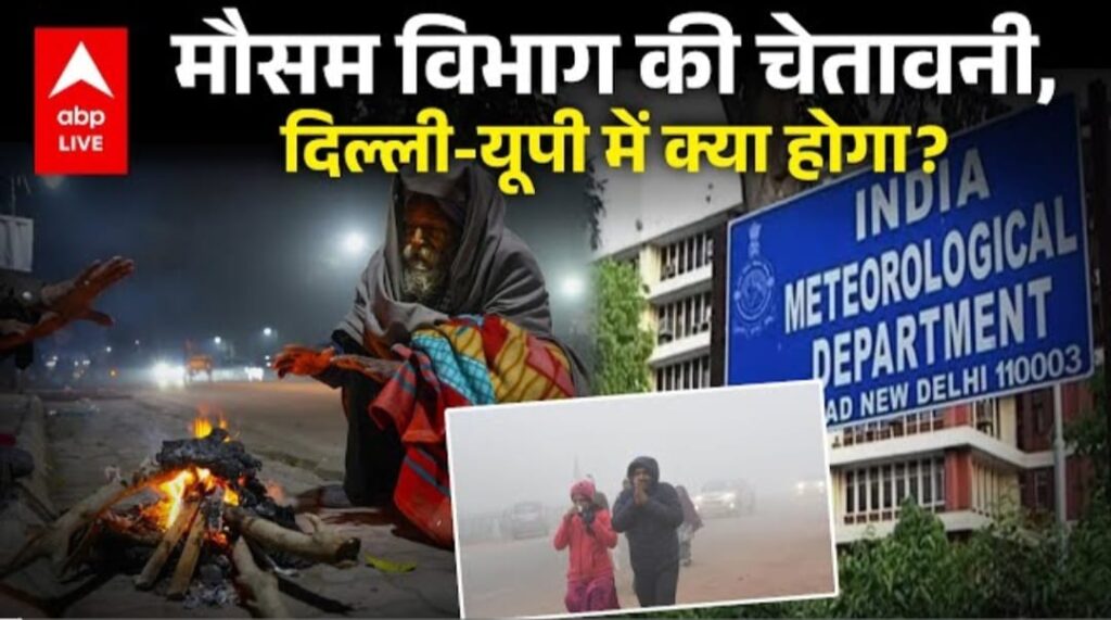मौसम विभाग की चेतावणी, दिल्ली युपी में क्या होगा जाणीए.