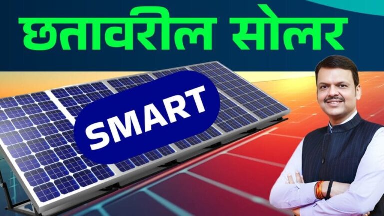 95℅ अनुदानावर सोलर, छतावरील ‘स्मार्ट सोलर योजने’साठी अर्ज मंजुरी प्रक्रिया सुरू