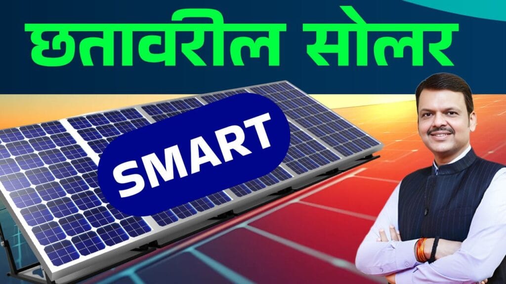 95℅ अनुदानावर सोलर, छतावरील ‘स्मार्ट सोलर योजने’साठी अर्ज मंजुरी प्रक्रिया सुरू
