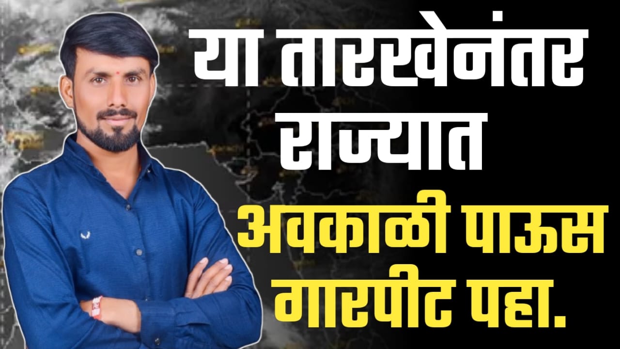 या तारखेनंतर आवकाळी