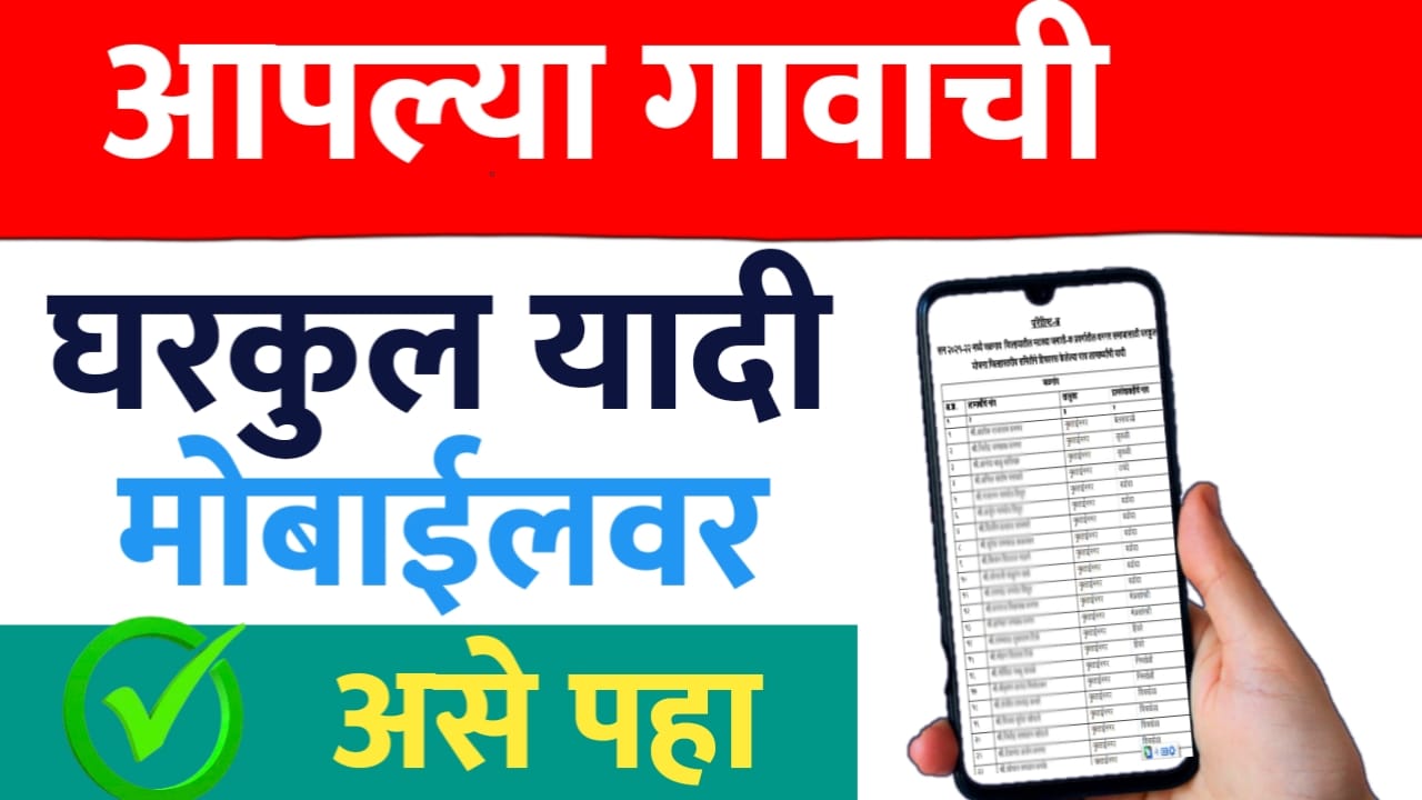 घरकुल योजना: नवीन यादी