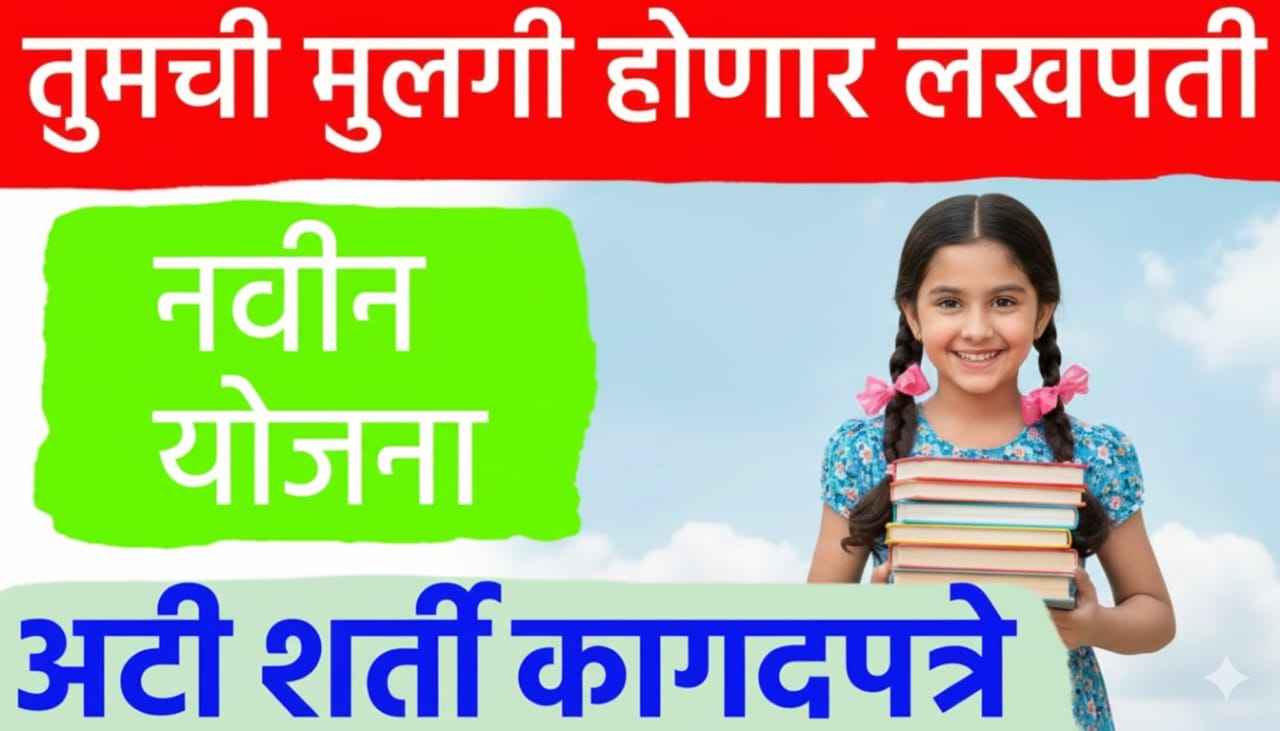 तुमची मुलगी होणार