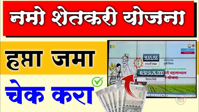 नमो शेतकरी योजना आठवा हप्ता 01 जानेवारी रोजी हप्ता जमा.
