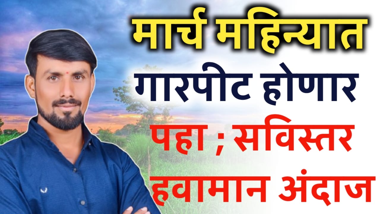 मार्च एप्रिल महिन्यात